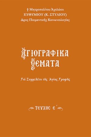 ΑΓΙΟΓΡΑΦΙΚΑ ΘΕΜΑΤΑ τ. Ε'