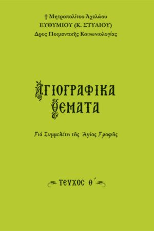 ΑΓΙΟΓΡΑΦΙΚΑ ΘΕΜΑΤΑ τ. Θ'