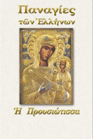 ΠΑΝΑΓΙΑ Η ΠΡΟΥΣΙΩΤΙΣΣΑ