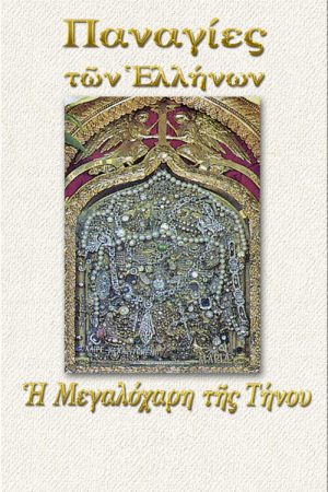 ΠΑΝΑΓΙΑ Η ΜΕΓΑΛΟΧΑΡΗ ΤΗΣ ΤΗΝΟΥ