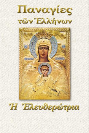 ΠΑΝΑΓΙΑ Η ΕΛΕΥΘΕΡΩΤΡΙΑ