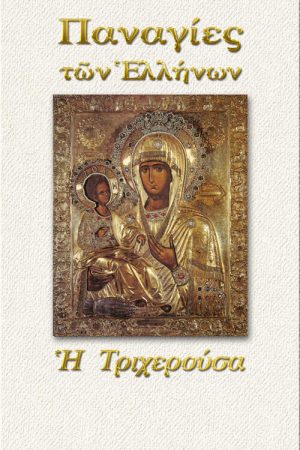 ΠΑΝΑΓΙΑ Η ΤΡΙΧΕΡΟΥΣΑ