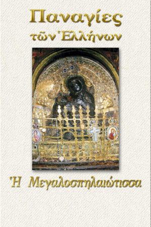 ΠΑΝΑΓΙΑ Η ΜΕΓΑΛΟΣΠΗΛΑΙΩΤΙΣΣΑ