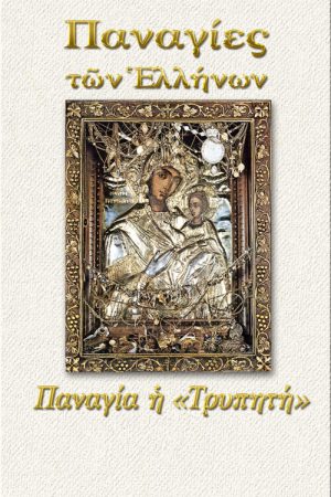 ΠΑΝΑΓΙΑ Η ΤΡΥΠΗΤΗ