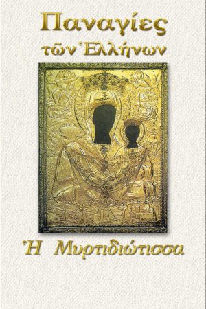 ΠΑΝΑΓΙΑ Η ΜΥΡΤΙΔΙΩΤΙΣΣΑ
