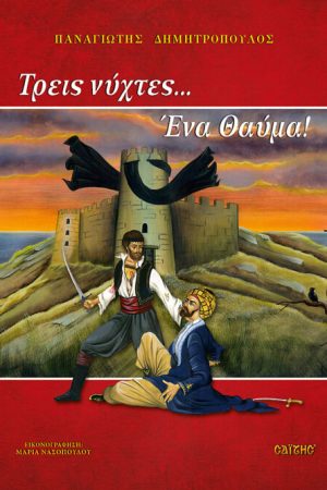 ΤΡΕΙΣ ΝΥΧΤΕΣ ΕΝΑ ΘΑΥΜΑ