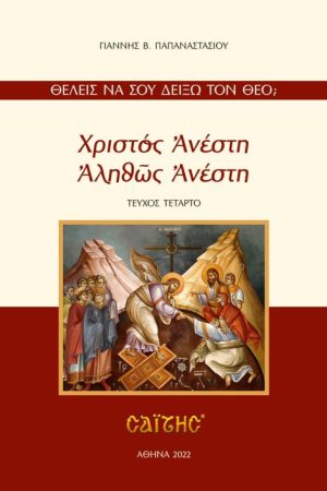 ΧΡΙΣΤΟΣ ΑΝΕΣΤΗ - ΑΛΗΘΩΣ ΑΝΕΣΤΗ
