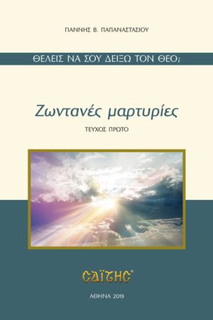 ΖΩΝΤΑΝΕΣ ΜΑΡΤΥΡΙΕΣ
