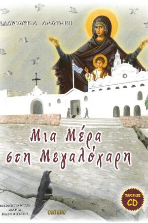 ΜΙΑ ΜΕΡΑ ΣΤΗ ΜΕΓΑΛΟΧΑΡΗ (+CD)