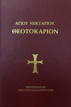 ΘΕΟΤΟΚΑΡΙΟΝ
