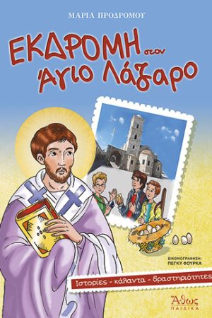 ΕΚΔΡΟΜΗ ΣΤΟΝ ΑΓΙΟ ΛΑΖΑΡΟ