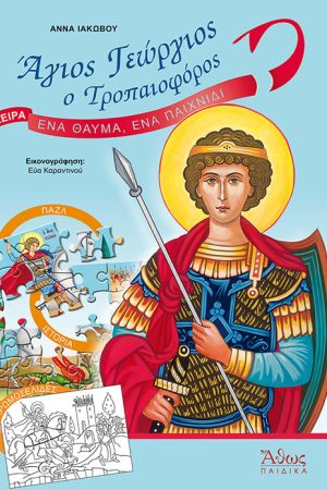 ΑΓΙΟΣ ΓΕΩΡΓΙΟΣ Ο ΤΡΟΠΑΙΟΦΟΡΟΣ - Ένα θαύμα, ένα παιχνίδι