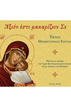ΑΞΙΟΝ ΕΣΤΙ ΜΑΚΑΡΙΖΕΙΝ ΣΕ (CD)