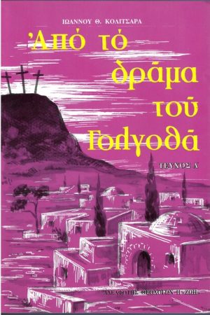 ΑΠΟ ΤΟ ΔΡΑΜΑ ΤΟΥ ΓΟΛΓΟΘΑ τ. Α'