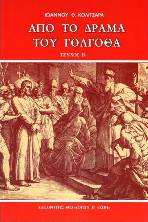 ΑΠΟ ΤΟ ΔΡΑΜΑ ΤΟΥ ΓΟΛΓΟΘΑ τ. Β'