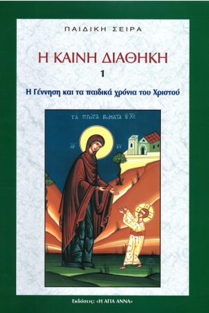 Η ΓΕΝΝΗΣΗ ΚΑΙ ΤΑ ΠΑΙΔΙΚΑ ΧΡΟΝΙΑ ΤΟΥ ΧΡΙΣΤΟΥ