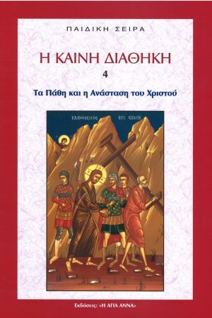 ΤΑ ΠΑΘΗ ΚΑΙ Η ΑΝΑΣΤΑΣΗ ΤΟΥ ΧΡΙΣΤΟΥ