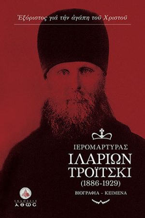 ΙΕΡΟΜΑΡΤΥΡΑΣ ΙΛΑΡΙΩΝ ΤΡΟΪΤΣΚΙ