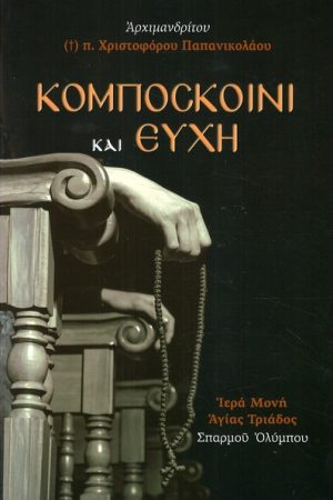 ΚΟΜΠΟΣΚΟΙΝΙ ΚΑΙ ΕΥΧΗ