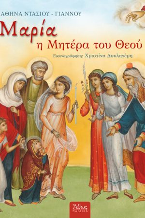 ΜΑΡΙΑ Η ΜΗΤΕΡΑ ΤΟΥ ΘΕΟΥ