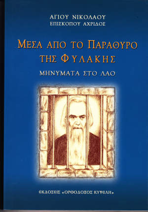 ΜΕΣΑ ΑΠΟ ΤΟ ΠΑΡΑΘΥΡΟ ΤΗΣ ΦΥΛΑΚΗΣ