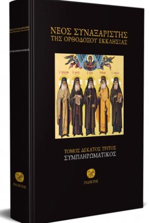 ΝΕΟΣ ΣΥΝΑΞΑΡΙΣΤΗΣ ΙΓ' (ΣΥΜΠΛΗΡΩΜΑΤΙΚΟΣ)