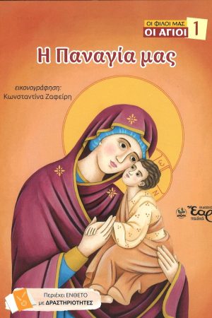 Η ΠΑΝΑΓΙΑ ΜΑΣ