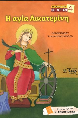 Η ΑΓΙΑ ΑΙΚΑΤΕΡΙΝΗ