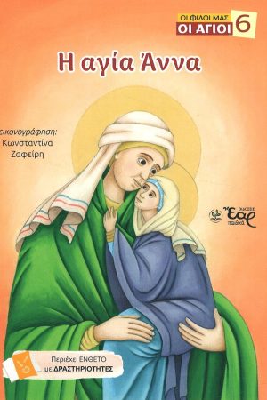 Η ΑΓΙΑ ΑΝΝΑ