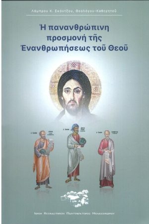 Η ΠΑΝΑΝΘΡΩΠΙΝΗ ΠΡΟΣΜΟΝΗ ΤΗΣ ΕΝΑΝΘΡΩΠΗΣΕΩΣ ΤΟΥ ΘΕΟΥ