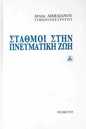 ΣΤΑΘΜΟΙ ΣΤΗΝ ΠΝΕΥΜΑΤΙΚΗ ΖΩΗ