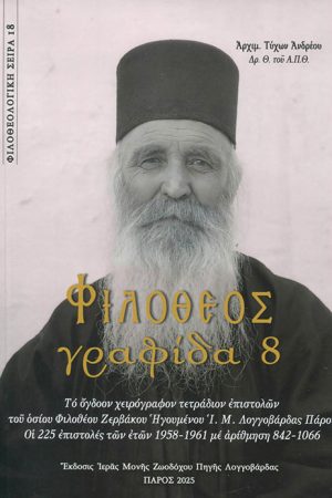 ΦΙΛΟΘΕΟΣ ΓΡΑΦΙΔΑ 8