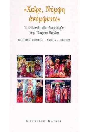 ΧΑΙΡΕ ΝΥΜΦΗ ΑΝΥΜΦΕΥΤΕ (+CD)