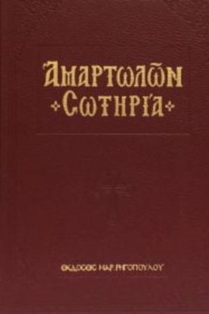 ΑΜΑΡΤΩΛΩΝ ΣΩΤΗΡΙΑ