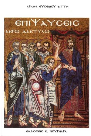 ΕΠΙΨΑΥΣΕΙΣ ΑΚΡΩ ΔΑΚΤΥΛΩ