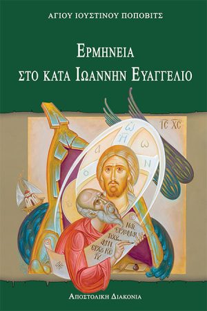 ΕΡΜΗΝΕΙΑ ΣΤΟ ΚΑΤΑ ΙΩΑΝΝΗΝ ΕΥΑΓΓΕΛΙΟΝ