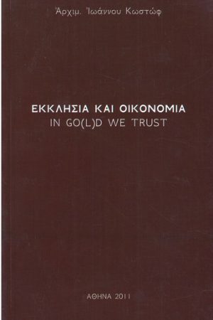 ΕΚΚΛΗΣΙΑ ΚΑΙ ΟΙΚΟΝΟΜΙΑ