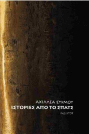 ΙΣΤΟΡΙΕΣ ΑΠΟ ΤΟ ΣΠΑΤΣ
