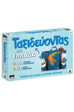 ΤΑΞΙΔΕΥΟΝΤΑΣ ΣΤΗΝ ΕΛΛΑΔΑ