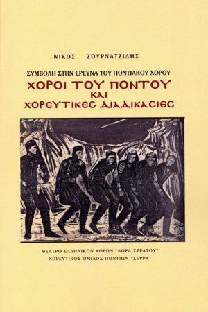 ΧΟΡΟΙ ΤΟΥ ΠΟΝΤΟΥ ΚΑΙ ΧΟΡΕΥΤΙΚΕΣ ΔΙΑΔΙΚΑΣΙΕΣ