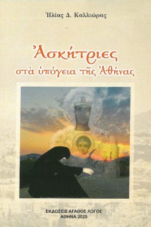ΑΣΚΗΤΡΙΕΣ ΣΤΑ ΥΠΟΓΕΙΑ ΤΗΣ ΑΘΗΝΑΣ