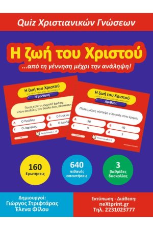 Η ΖΩΗ ΤΟΥ ΧΡΙΣΤΟΥ