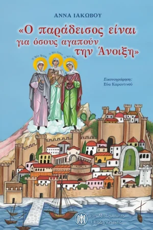 Ο ΠΑΡΑΔΕΙΣΟΣ ΕΙΝΑΙ ΓΙΑ ΟΣΟΥΣ ΑΓΑΠΟΥΝ ΤΗΝ ΑΝΟΙΞΗ