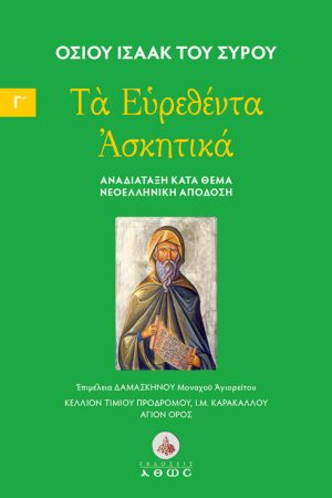 ΤΑ ΕΥΡΕΘΕΝΤΑ ΑΣΚΗΤΙΚΑ τ. Γ'