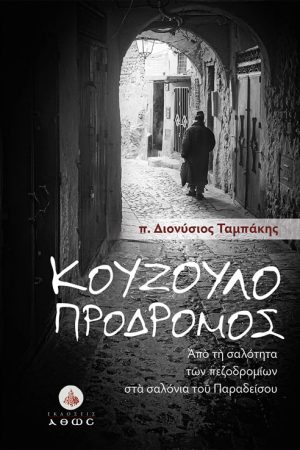 ΚΟΥΖΟΥΛΟΠΡΟΔΡΟΜΟΣ