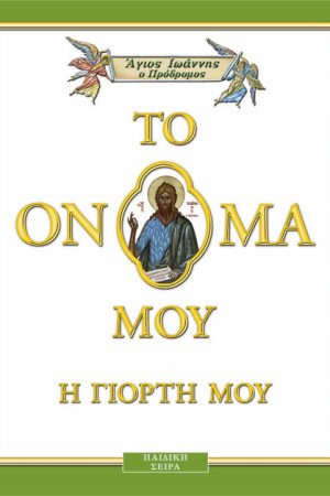 ΑΓΙΟΣ ΙΩΑΝΝΗΣ (2) σκληρόδετο