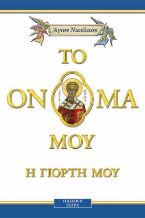 ΑΓΙΟΣ ΝΙΚΟΛΑΟΣ (4) σκληρόδετο