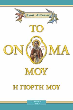 ΑΓΙΟΣ ΑΝΤΩΝΙΟΣ (5) σκληρόδετο
