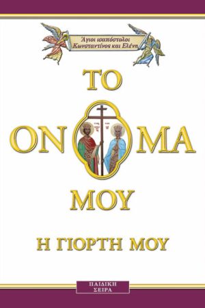 ΑΓΙΟΙ ΚΩΝΣΤΑΝΤΙΝΟΣ ΚΑΙ ΕΛΕΝΗ (6) σκληρόδετο