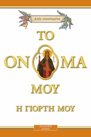 ΑΓΙΑ ΑΙΚΑΤΕΡΙΝΗ (9) σκληρόδετο